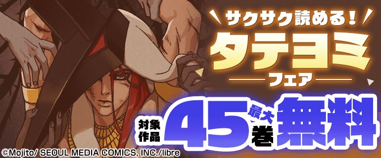 サクサク読める！タテヨミフェア