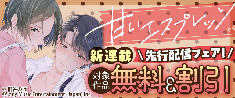 「甘いエスプレッソ」先行配信フェア