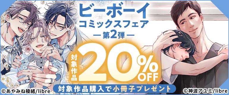 ビーボーイコミックスフェア 第2弾
