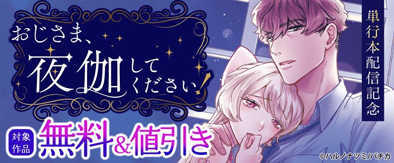『おじさま、夜伽してください』単行本配信記念