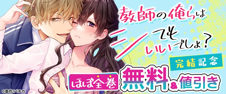 『教師の俺らはシてもいいでしょ？』完結記念フェア