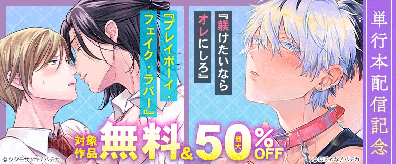 『プレイボーイ・フェイク・ラバー』『躾けたいならオレにしろ』単行本配信記念