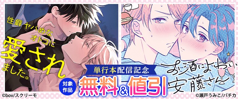 『性癖ヤバめなオトコに愛されました。』『お酒によわい安藤さん』単行本配信記念