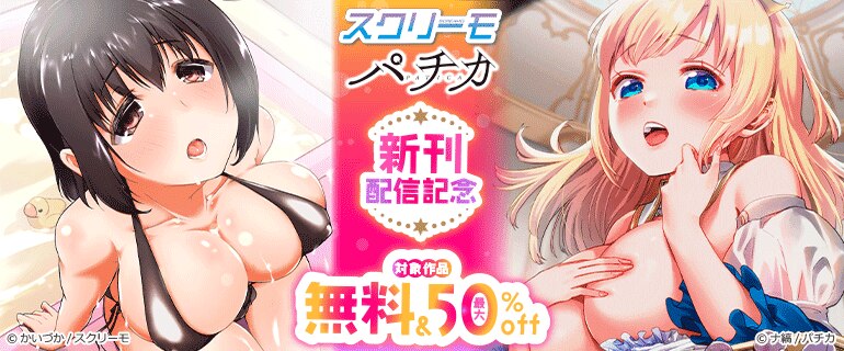 パチカ新刊配信記念