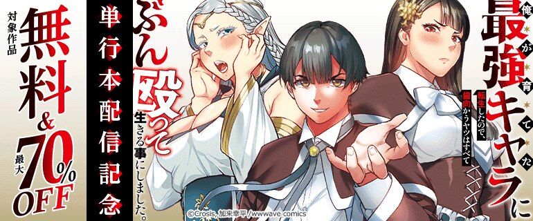 「俺が育てた最強キャラに転生したので、歯向かうヤツはすべてぶん殴って生きる事にしました。」単行本配信記念