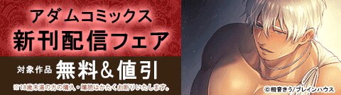 アダムコミックス新刊配信記念フェア