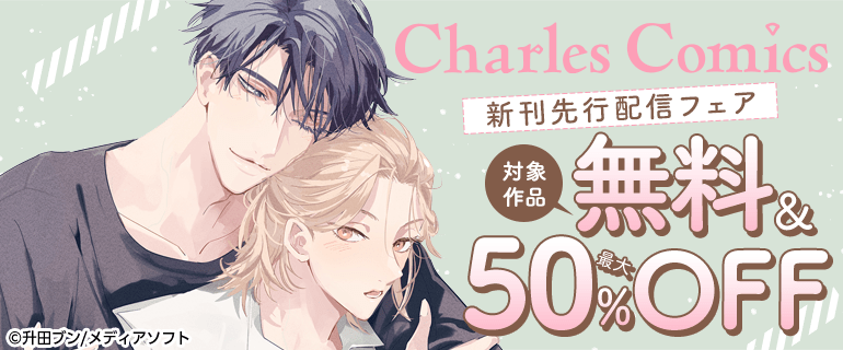 シャルルコミックス新刊先行配信フェア