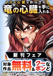 『ノミの心臓のおっさん、竜の心臓を手に入れる。』新刊フェア