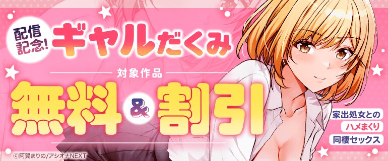 『ギャルだくみ～家出処女とのハメまくり同棲セックス～』配信記念！