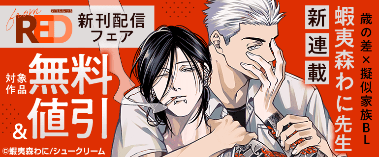 歳の差×擬似家族BL 蝦夷森わに先生新連載 from RED新刊配信フェア