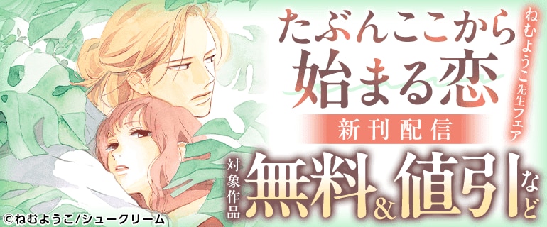 「たぶんここから始まる恋」新刊配信　ねむようこ先生フェア