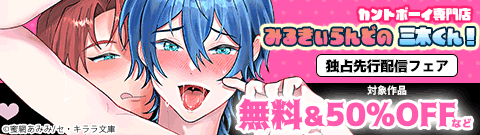 『カントボーイ専門店みるきぃらんどの三木くん！』独占先行配信フェア
