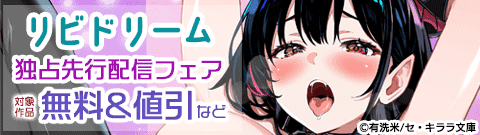 リビドリーム独占先行配信記念