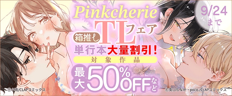 「Pinkcherie」箱推しTLフェア
