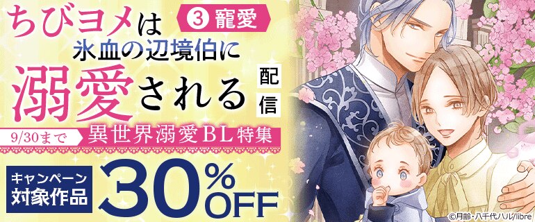 「ちびヨメは氷血の辺境伯に溺愛される（3）寵愛」配信 異世界溺愛BL特集
