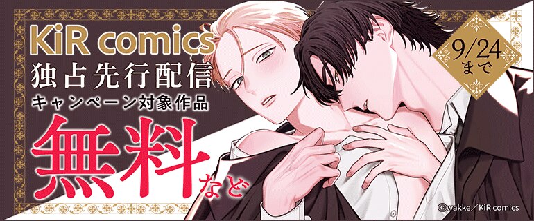 KiR comics 独占先行配信
