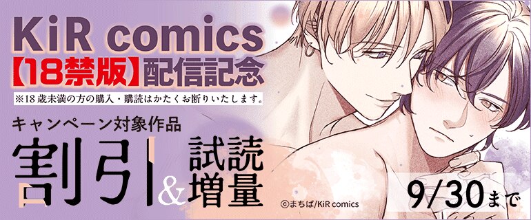 KiR comics【18禁版】配信記念キャンペーン