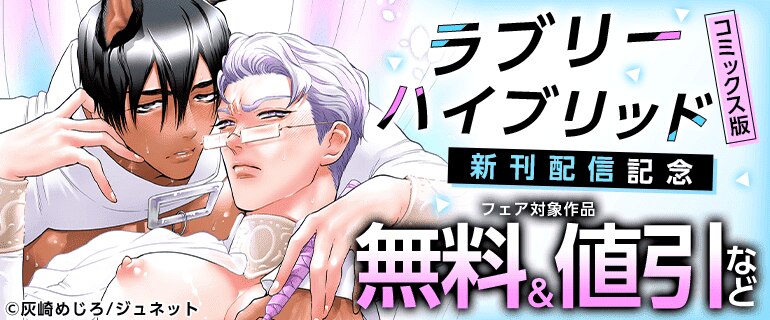 「ラブリーハイブリッド【コミックス版】」新刊配信記念フェア