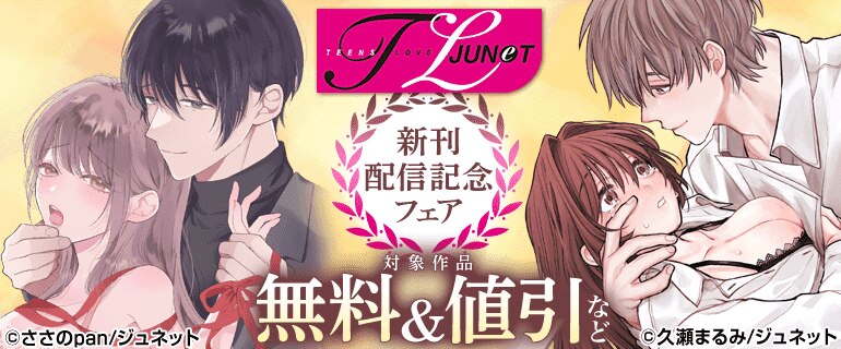 TL JUNET 新刊配信記念フェア