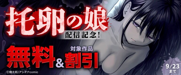 「托卵の娘」配信記念