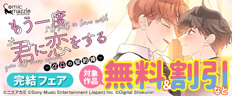 「もう一度、君に恋をする～αΩの契約婚～」完結フェア
