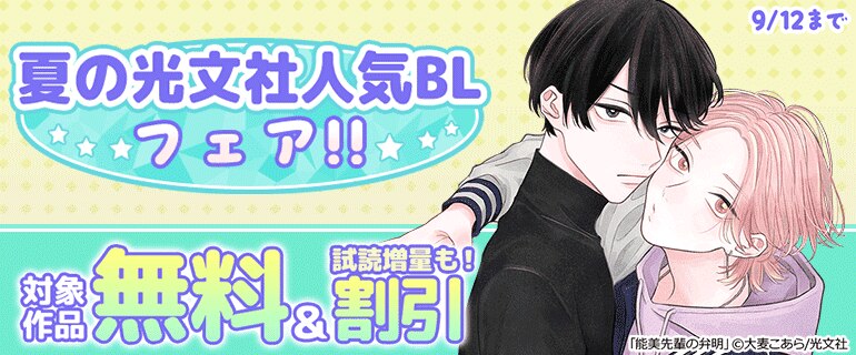 夏の光文社人気BLフェア!!
