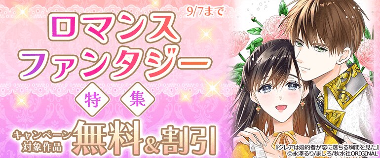 ロマンスファンタジー特集
