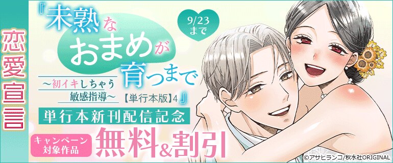 『未熟なおまめが育つまで～初イキしちゃう敏感指導～【単行本版】 4』単行本新刊配信記念
