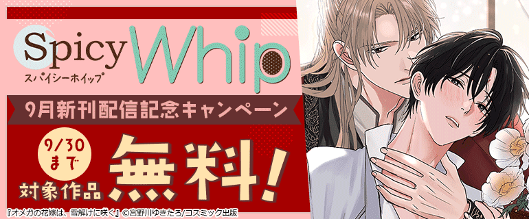 Spicy Whip 9月新刊配信記念キャンペーン