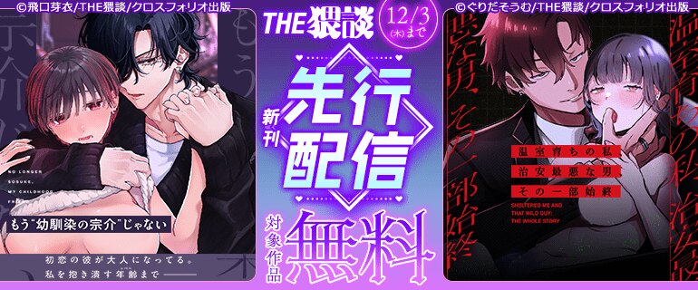 THE猥談 新刊先行配信