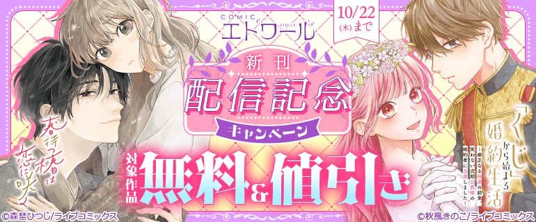 COMICエトワール 新刊配信記念キャンペーン