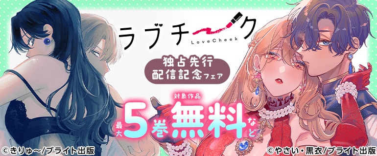 『ラブチーク』独占先行配信記念フェア