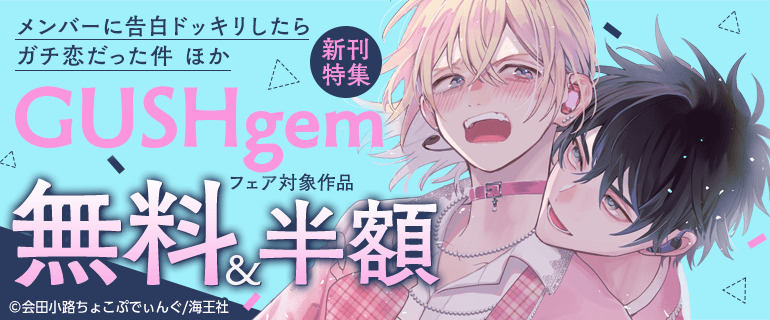 「メンバーに告白ドッキリしたらガチ恋だった件」ほか GUSHgem新刊特集