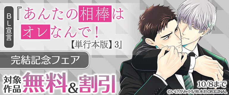 『あんたの相棒はオレなんで！【単行本版】3』完結記念フェア