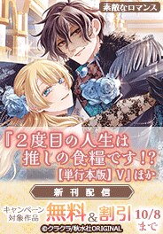 素敵なロマンス　ほか新刊配信