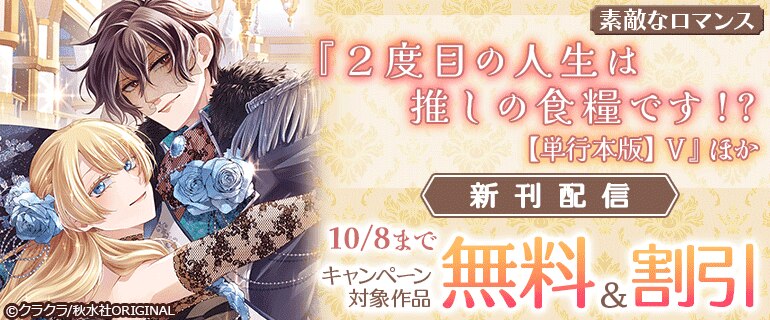 『2度目の人生は推しの食糧です！？【単行本版】Ⅴ』ほか新刊配信