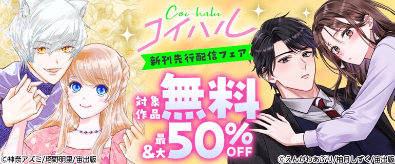 コイハル新刊先行配信フェア