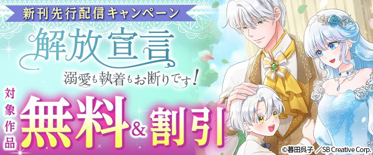 「解放宣言～溺愛も執着もお断りです！～」新刊先行配信キャンペーン