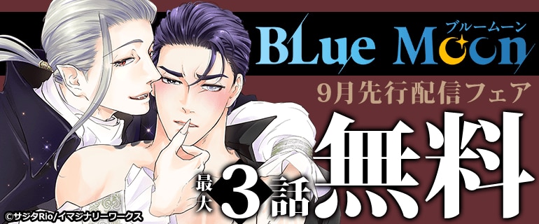 Blue Moon 9月先行配信フェア