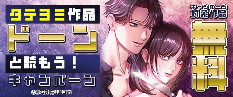 タテヨミ作品ドーンと読もう！キャンペーン