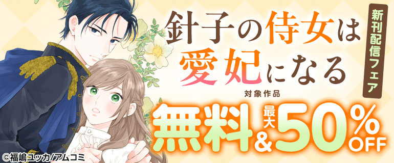 『針子の侍女は愛妃になる』新刊配信フェア