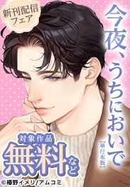 『金曜夜、塩系上司は私を抱く』新刊配信記念！