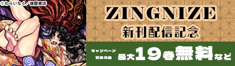 「ZINGNIZE」新刊配信記念
