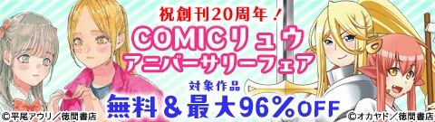 祝創刊20周年！COMICリュウ アニバーサリーフェア