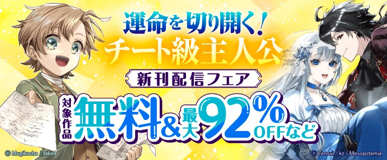運命を切り開く！チート級主人公 新刊配信フェア