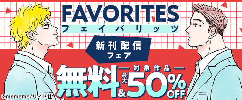 「FAVORITES フェイバリッツ」新刊配信