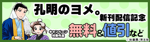 『孔明のヨメ。』新刊配信記念