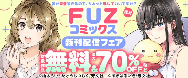 FUZコミックス新刊配信