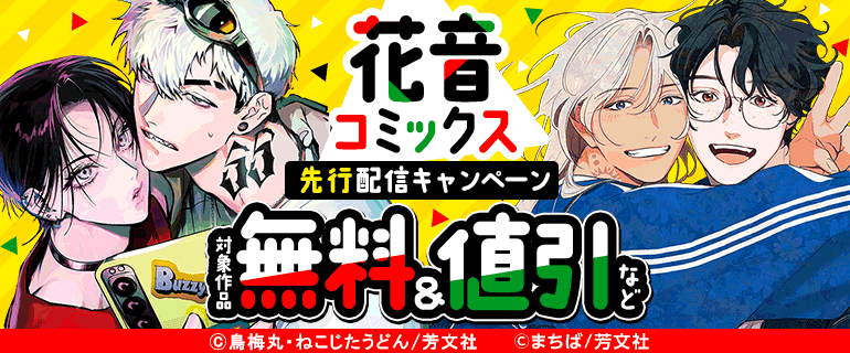 花音コミックス先行配信キャンペーン