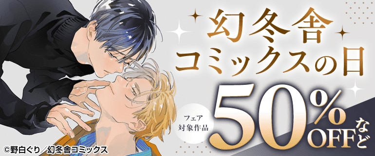 幻冬舎コミックスの日【BL編】